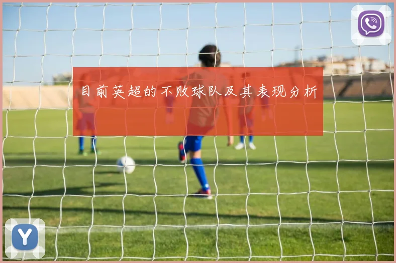 目前英超的不败球队及其表现分析