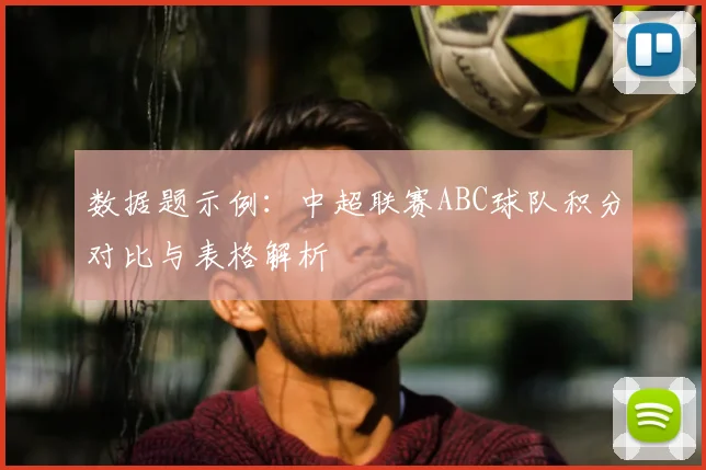 数据题示例:中超联赛ABC球队积分对比与表格解析