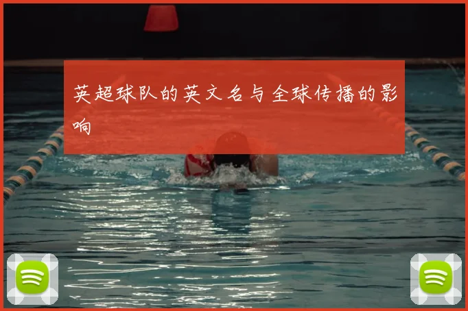 英超球队的英文名与全球传播的影响