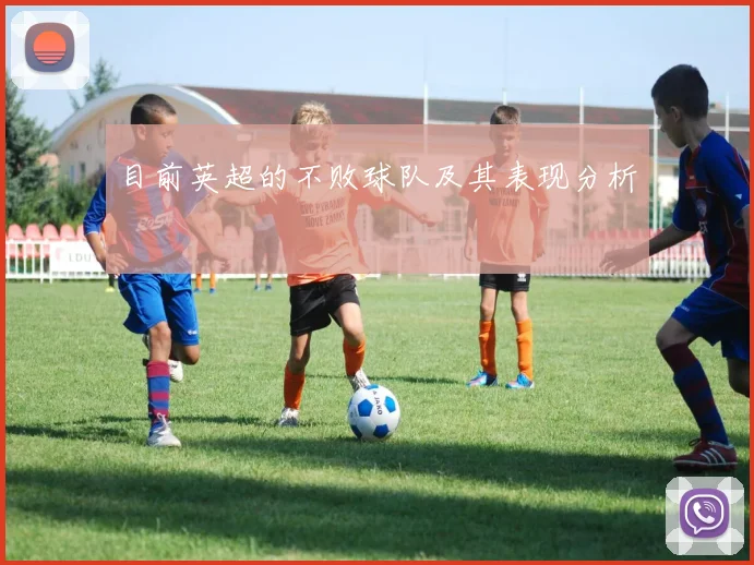 目前英超的不败球队及其表现分析