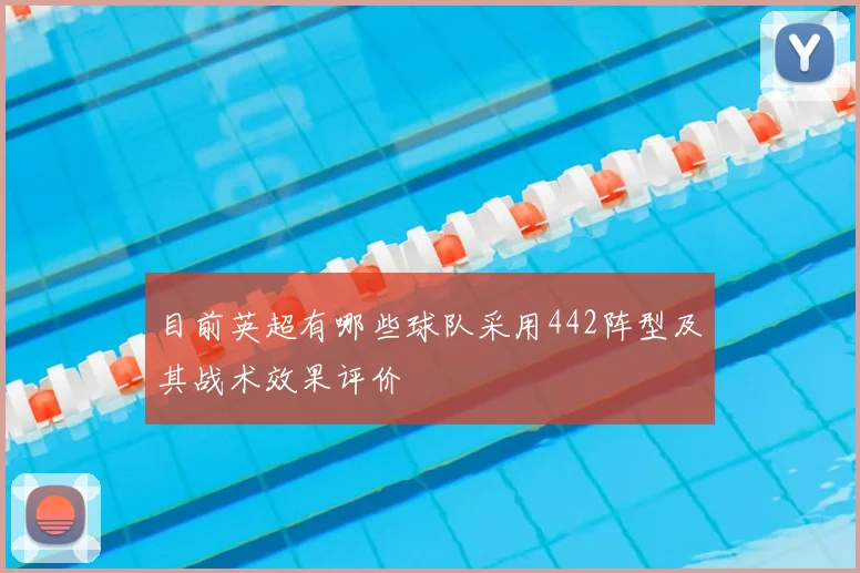 目前英超有哪些球队采用442阵型及其战术效果评价