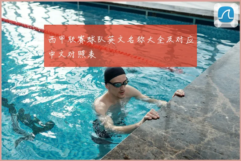 西甲联赛球队英文名称大全及对应中文对照表