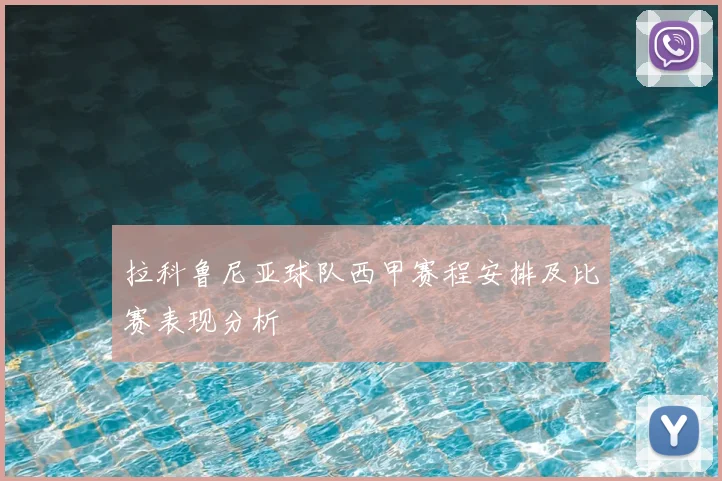 拉科鲁尼亚球队西甲赛程安排及比赛表现分析