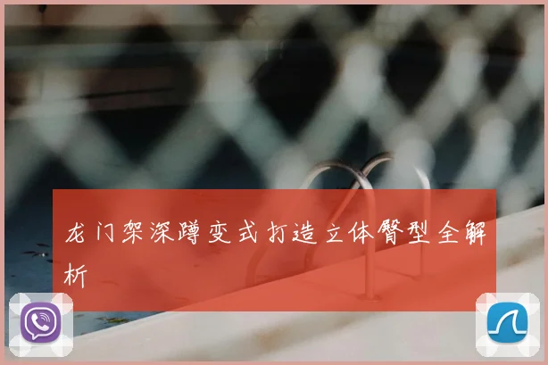 龙门架深蹲变式打造立体臀型全解析